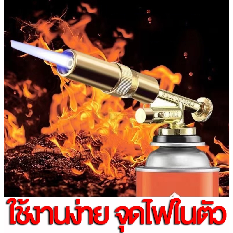 หัวพ่นไฟ หัวพ่นแก๊ส หัวพ่นแก๊สกระป๋อง Gas Torch สำหรับแก๊สกระป๋องให้ความร้อนสูง วัสดุทองเหลืองแท้