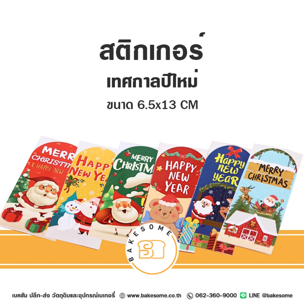 สติกเกอร์ปีใหม่ สติกเกอร์ Sticker New Year สติกเกอร์คริสต์มาส Merry Christmas Merry X'Mas