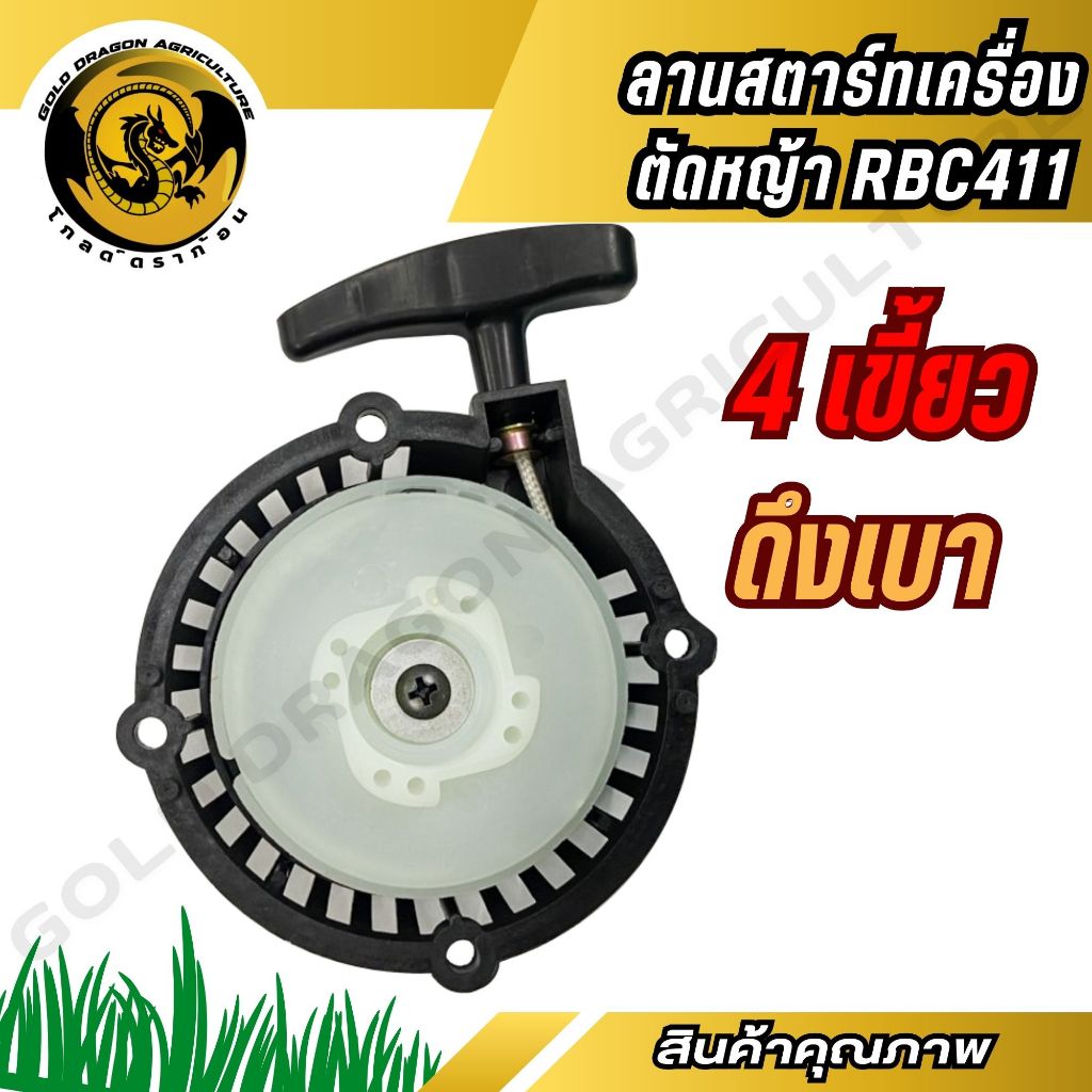 ชุดสตาร์ท ลานสตาร์ทเครื่องตัดหญ้า 411 ดึงเบา 4 เขี้ยวต่ำ สินค้าแท้ 100%