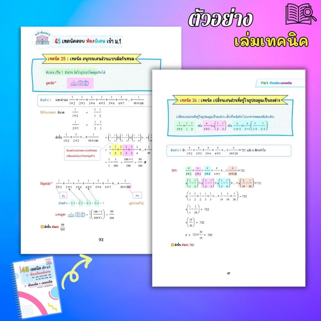 คู่มือสอบเข้า ม.1 ห้องพิเศษ Gifted EP SMTE GATE โรงเรียนดัง - 88 เทคนิคคณิตศาสตร์