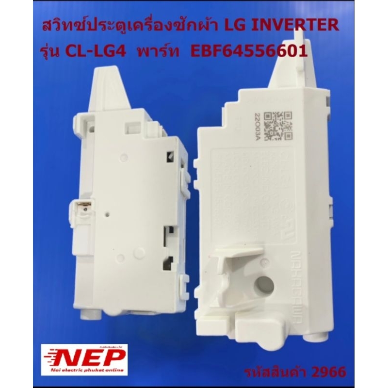 N2966 สวิทซ์ประตูเครื่องซักผ้า LG Inverter  รุ่นTV2516DV3M, TV2517DV3B, TV2520SV7J, TV2518DV7B, TV25