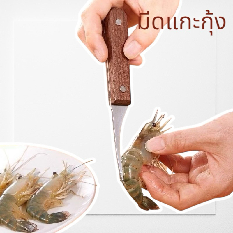 มีดแกะกุ้งด้ามไม้ มีดดึงไส้กุ้ง สแตนเลส
