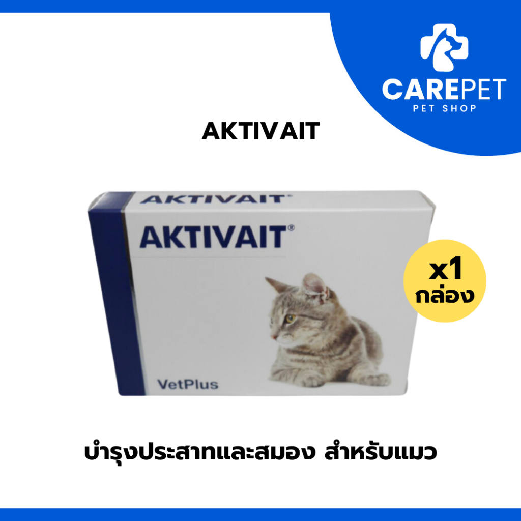 Aktivait Cat บำรุง กระตุ้นสารสื่อประสาทในสมอง ฟื้นฟูระบบประสาทและสมอง สำหรับแมว