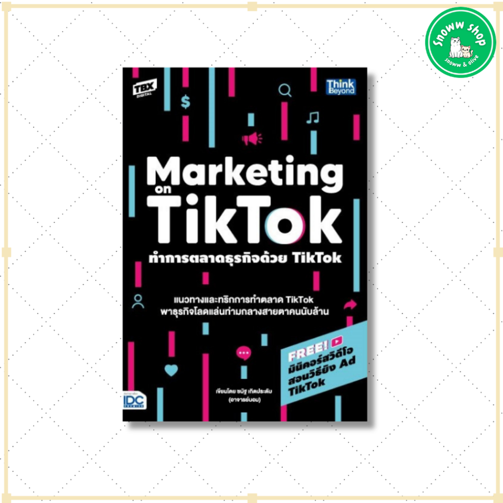 ทำการตลาดธุรกิจด้วย Tiktok (Marketing on Tiktok)