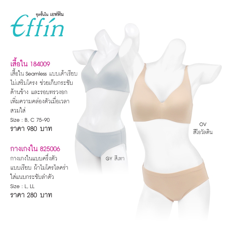 ชุดชั้นใน เอฟฟิน 184009 เสื้อใน Seamless แบบเต้าเรียบ (ไม่มีโครง) Wireless Seamless Bra provides maximum and perfect sup