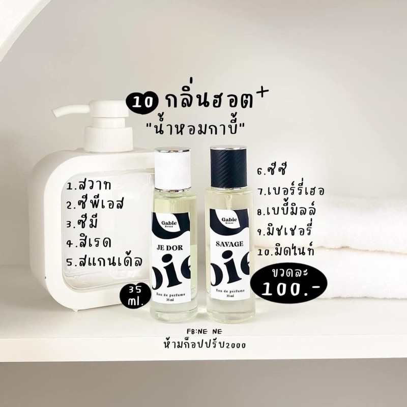 น้ำหอมกาบี้ Gabie House เทียบเคาท์เตอร์เเบรนด์