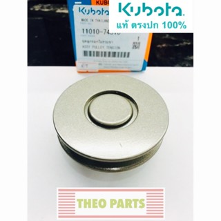 ลูกรอกตั้งสายพาน ET RT คูโบต้า แท้100%