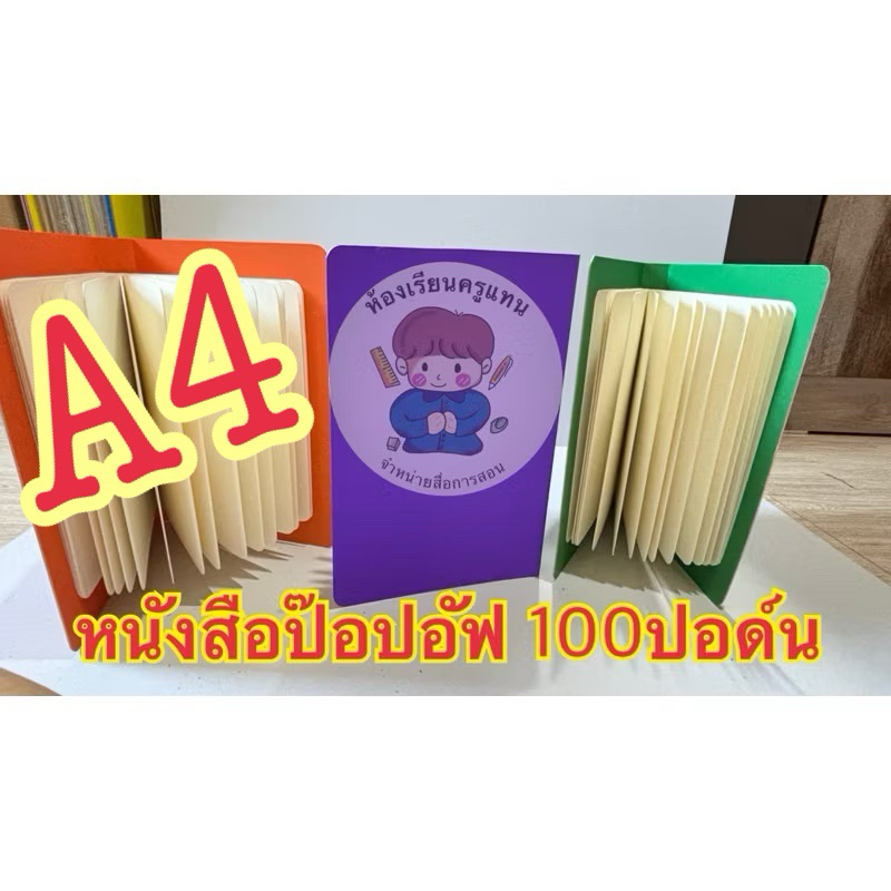หนังสือป๊อปอัฟขนาดเอสี่ เอสี่ เอสี่ กระดาษ100ปอด์น
