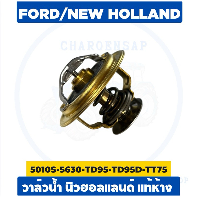 วาล์วน้ำ TD90-TD95-TD95D-TT65-TT75 นิวฮอลแลนด์ แท้ห้าง CNH ส่งไว ✅