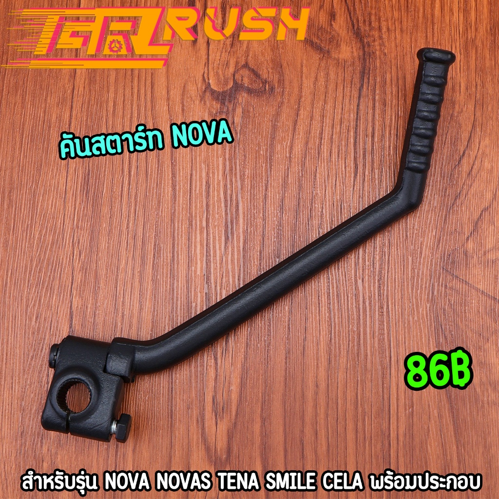 คันสตาร์ท มอเตอร์ไซต์ NOVA NOVAS TENA SMILE CELA งานหนา แข็งแรง เลือกสีได้เลย ขาสตาร์ทnova