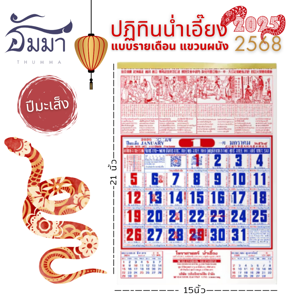 ปฏิทินจีน น่ำเอี๊ยง 2568(2025) ปี มะเส็ง แบบแขวนรายเดือน​ (แผ่นละเดือน) โหราศาสตร์ น่ำเอี้ยง
