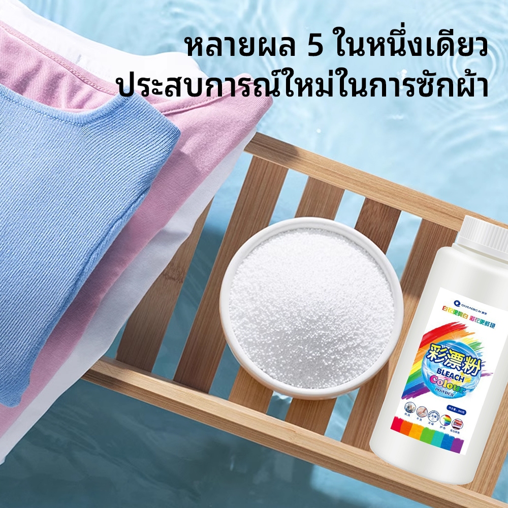 ผงฟอกขาว น้ำยาขจัดคราบเสื้อผ้า ผงฟอกสีออกซิเจนขจัดคราบเสื้อผ้า ขจัดคราบเหลือง ปนเปื้อน เชื้อรา ฟอกขาวเสื้อผ้า - รูปที่ 3