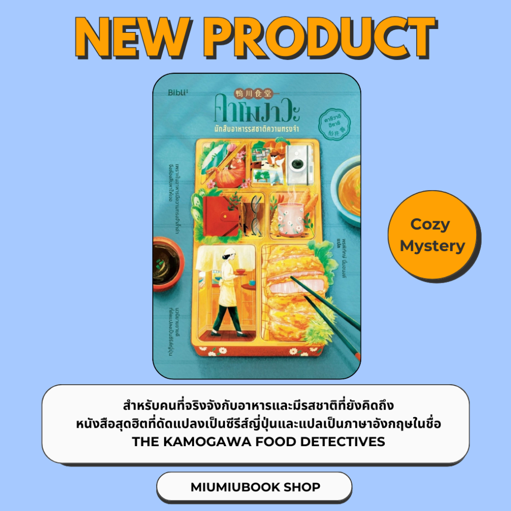 หนังสือเรื่อง คาโมงาวะ นักสืบอาหารรสชาติความทรงจำ : คาชิวาอิ ฮิซาชิ : สำนักพิมพ์ Bibli (บิบลิ) : ราคาปก 289 บาท
