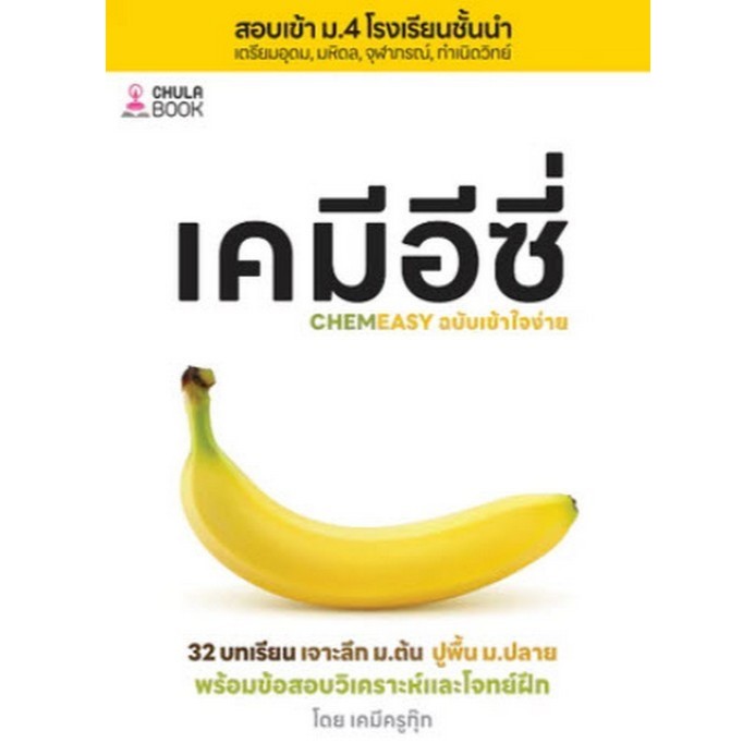 เคมีอีซี่ (CHEMEASY) :32 บทเรียนเจาะลึก ม.ต้น ปูพื้น ม.ปลาย สอบเข้า ม.4 โรง (9786164079908) c112 crma