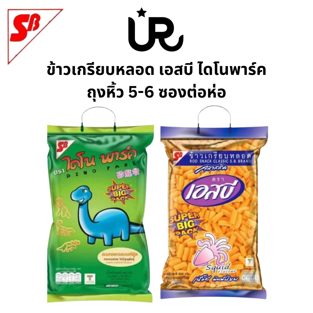 🦕🦖 เอสบี ไดโนพาร์ค ข้าวเกรียบหลอด BIG PACK ถุงหิ้วห่อใหญ่ กรอบอร่อยไม่มีสูญพันธุ์ [2 ห่อลดราคาพิเศษ]