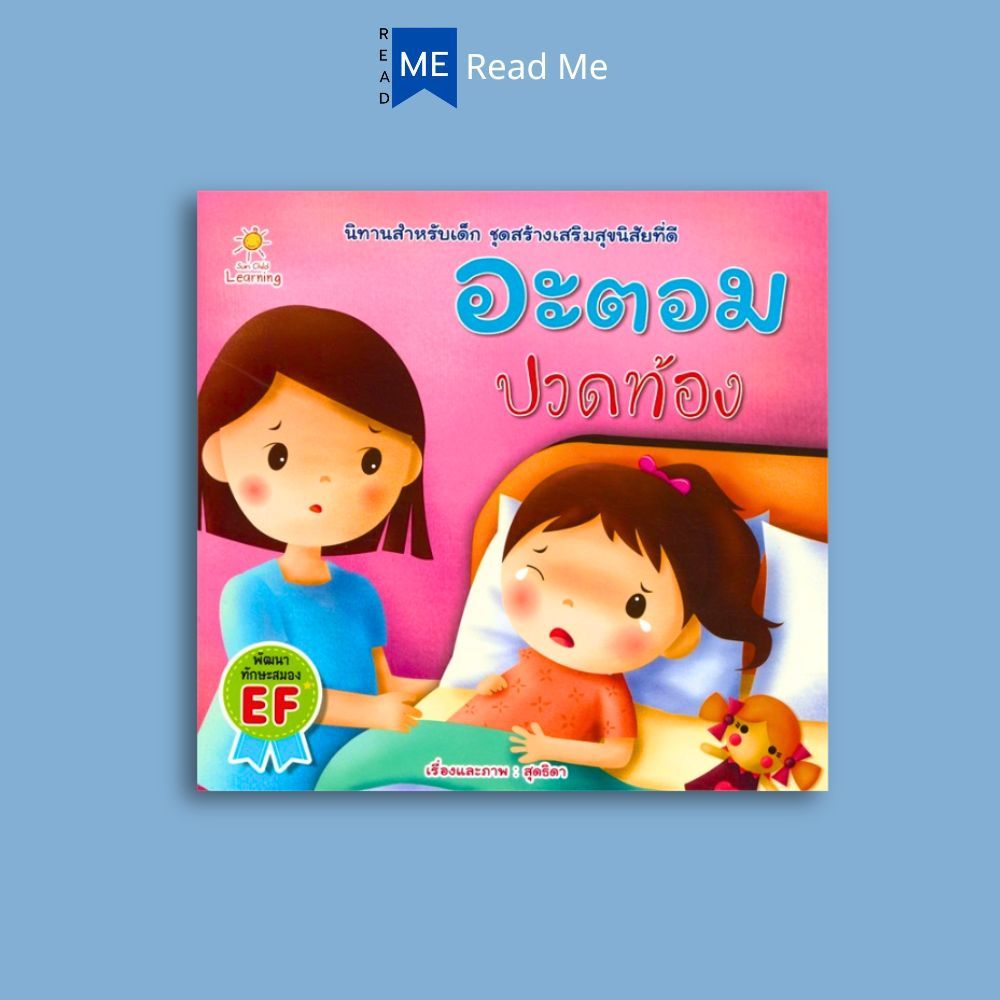 หนังสือ อะตอม ปวดท้อง : หนังสือเด็ก นิทานสำหรับเด็ก นิทานภาพสำหรับเด็ก นิทานพัฒนา EF ทักษะสมอง