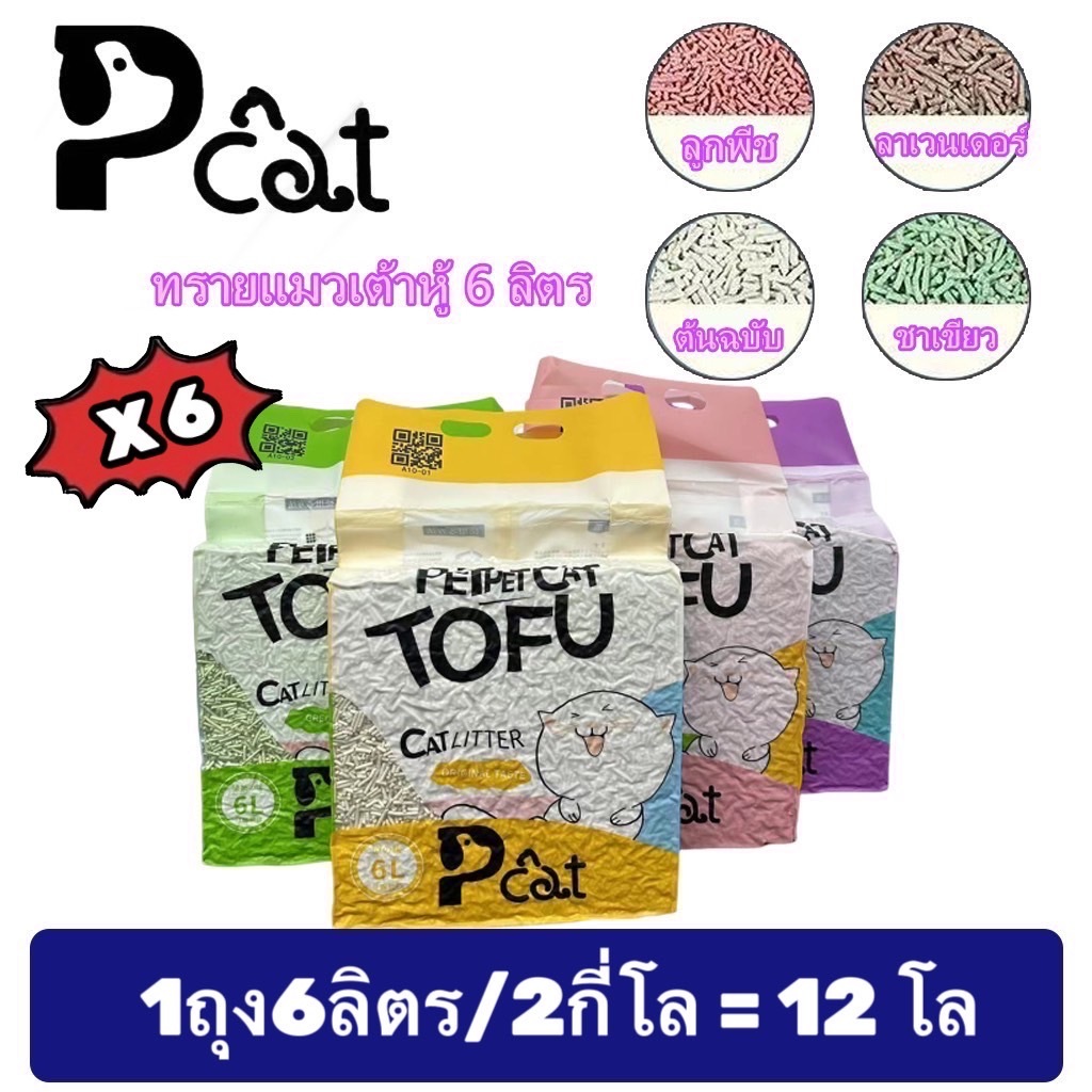 PP A10 ทรายแมวเต้าหู้ 6ชิ้น ออร์แกนิค100% ผลิตจากกากถั่วเหลืองธรรมชาติ ทรายแมว Cat Litter 6L ทรายแมวเต้าหู้ ทรายเต้าหู้