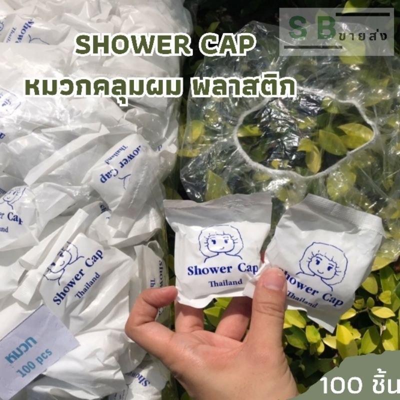 หมวกอาบน้ำ Shower Cap พลาสติกใส บรรจุห่ออย่างดี [[100ชิ้น]]
