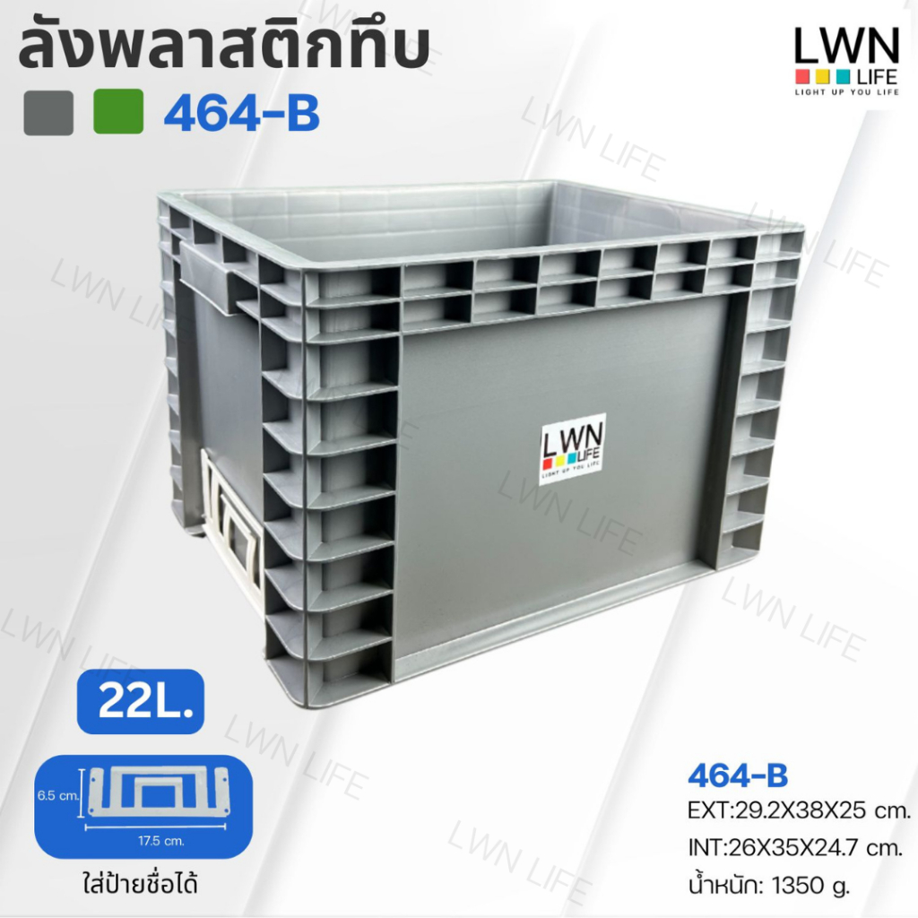 LWN Life ลังพลาสติกทึบ รุ่น 464-B (29.2x38x25 cm) 16 ลิตร มีแผ่นหนีบป้ายชื่อ วางซ้อนได้ สีเทา เขียว