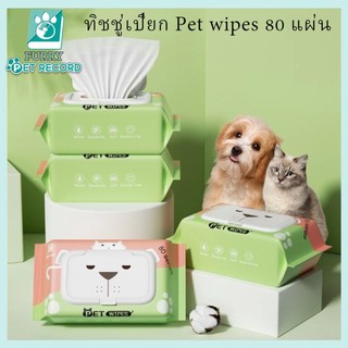 ทิชชู่เปียก Pet wipes 80 แผ่น ผ้าเช็ดตาและหูสัตว์เลี้ยง สำหรับเช็ดสัต ว์เลี้ยง ทิชชู่เปียก ทิชชู่หมา