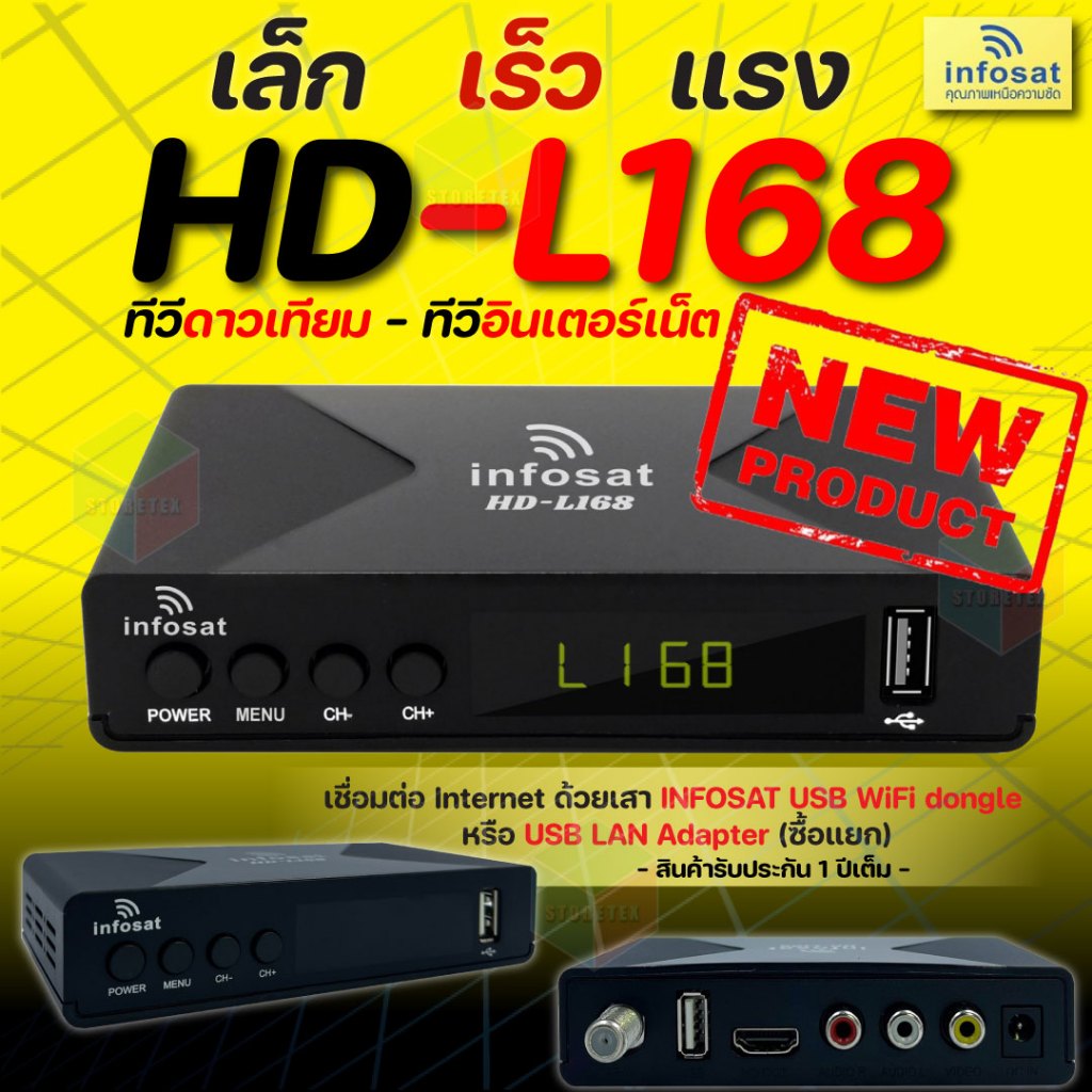 กล่องรับสัญญาณดาวเทียม Infosat รุ่น HD-L168 + สายAV เข้า3ออก3