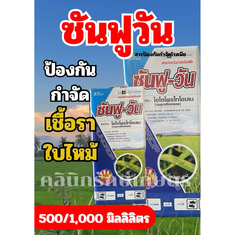 สารป้องกำจัดโรคพีช สาเหตุเกิดจากเชื้อรา ซันฟูวัน ขนาด 500/1,000 มล
