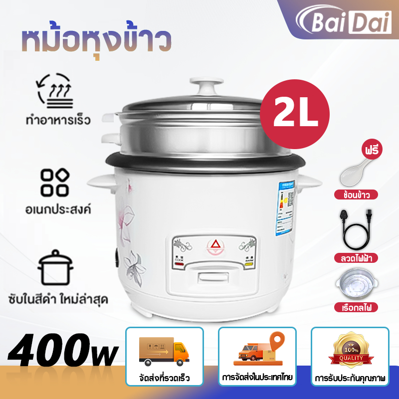 หม้อหุงข้าว 400 วัตต์ หม้อหุงข้าวโบราณ 2 ลิตร หม้อหุงข้าวอเนกประสงค์ หม้อหุงข้าวขนาดเล็ก