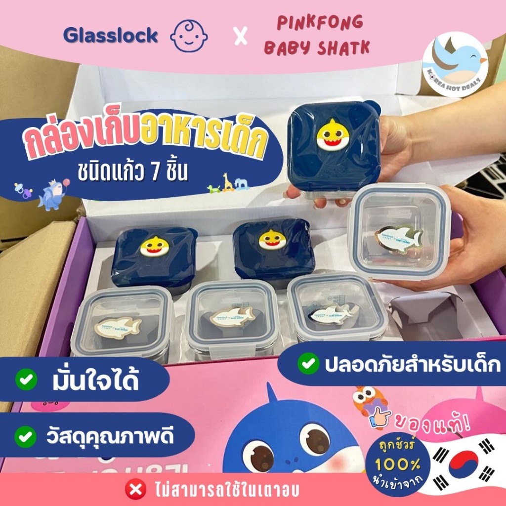 <พร้อมส่ง> กล่องเก็บอาหารชนิดแก้ว7ชิ้น Pinkfong Baby shark x Glasslock baby