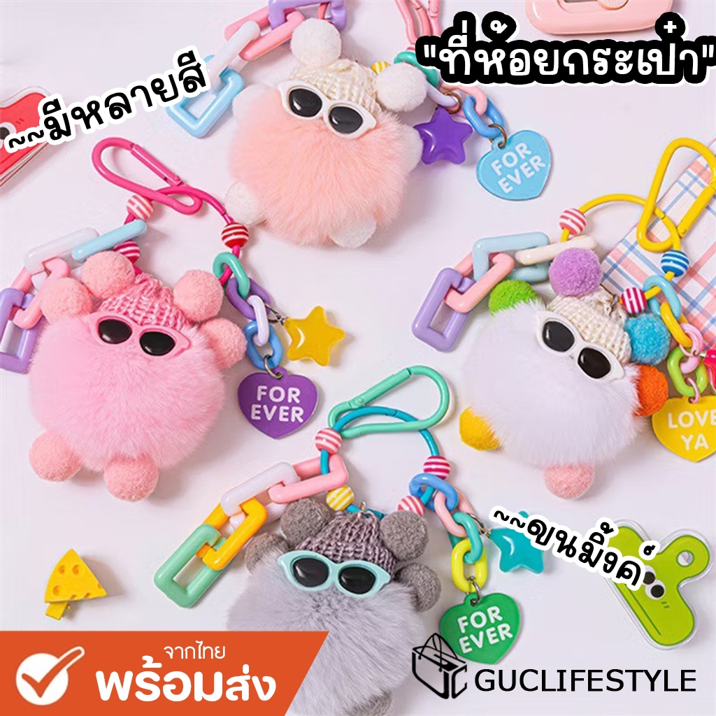 GUCSELECTED(B2236) พวงกุญแจ จี้ตุ๊กตามอนสเตอร์ใส่แว่นตาน่ารัก