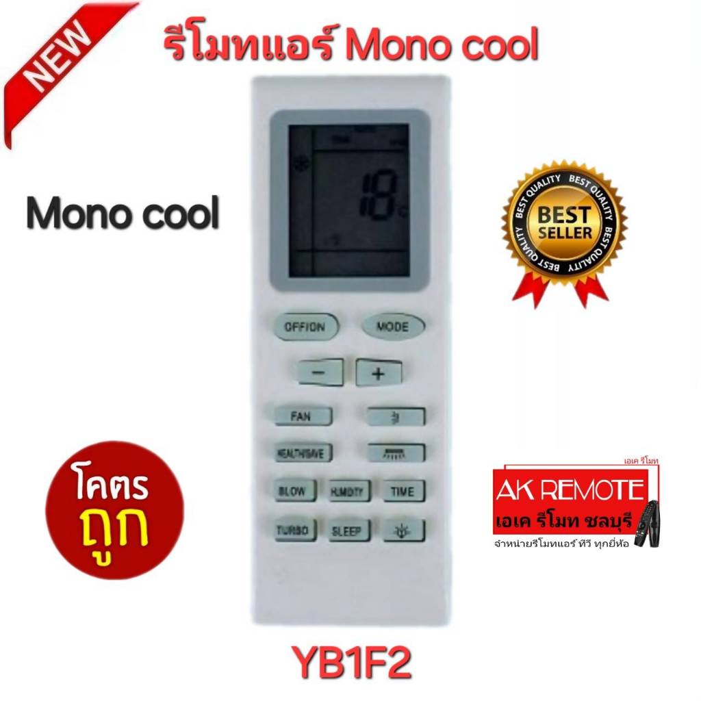 ออกใบกำกับภาษีได้ พร้อมส่ง Mono cool รีโมทแอร์ GL-2402 รูปทรงนี้ใช้ได้ทุกรุ่น ปุ่มตรงใช้งานได้ทุกฟังก์ชั่น