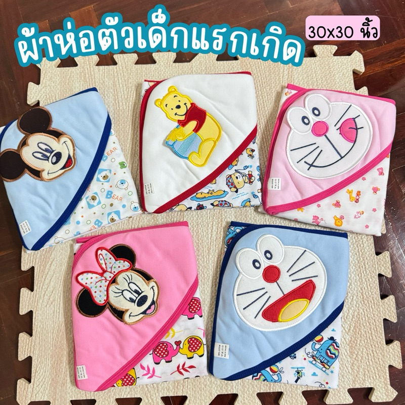 ผ้าห่อตัวเด็กอ่อน ลายลิขสิทธิ์ ขนาด 30x30 นิ้ว ผ้านิ่ม