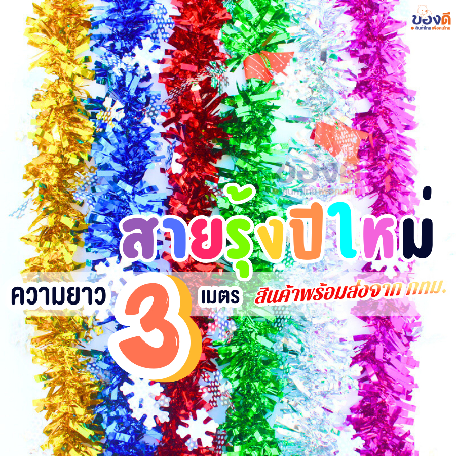 สายรุ้งปีใหม่ ยาว 3ม. พร้อมส่งจากไทย คริสต์มาส อุปกรณ์ตกแต่งต้นคริสต์มาส ตกแต่งปีใหม่
