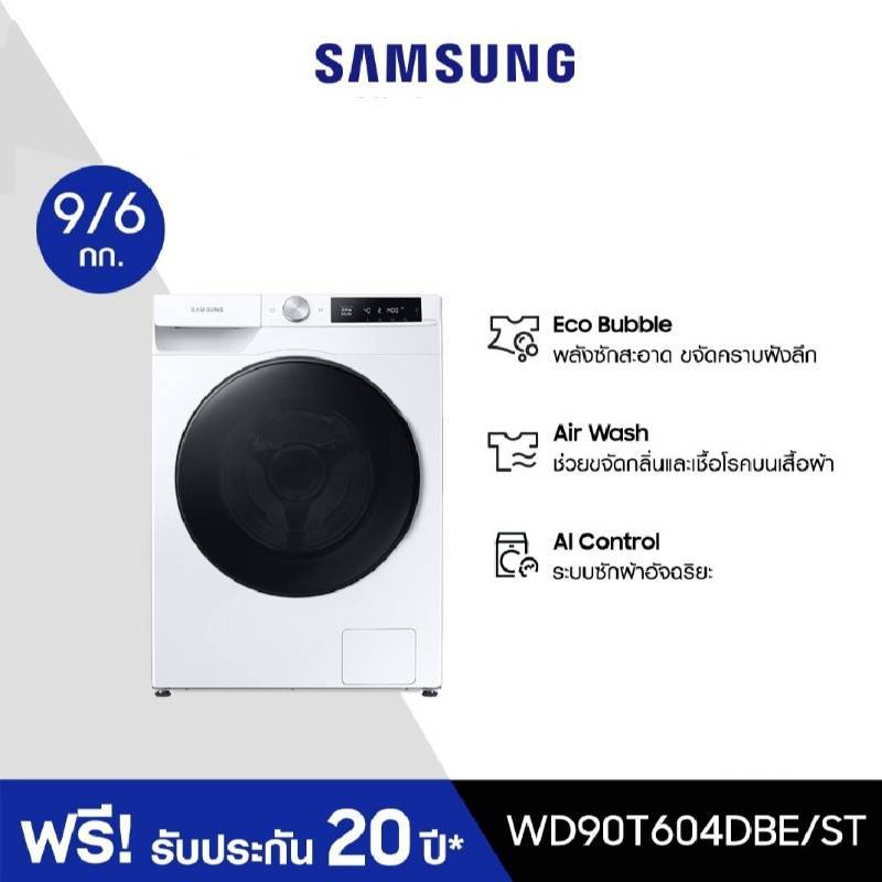 SAMSUNG เครื่องซักผ้า/อบผ้า ฝาหน้า (9/6 KG) รุ่น WD90T604DBE/ST (แถมฟรีฐานรอง)