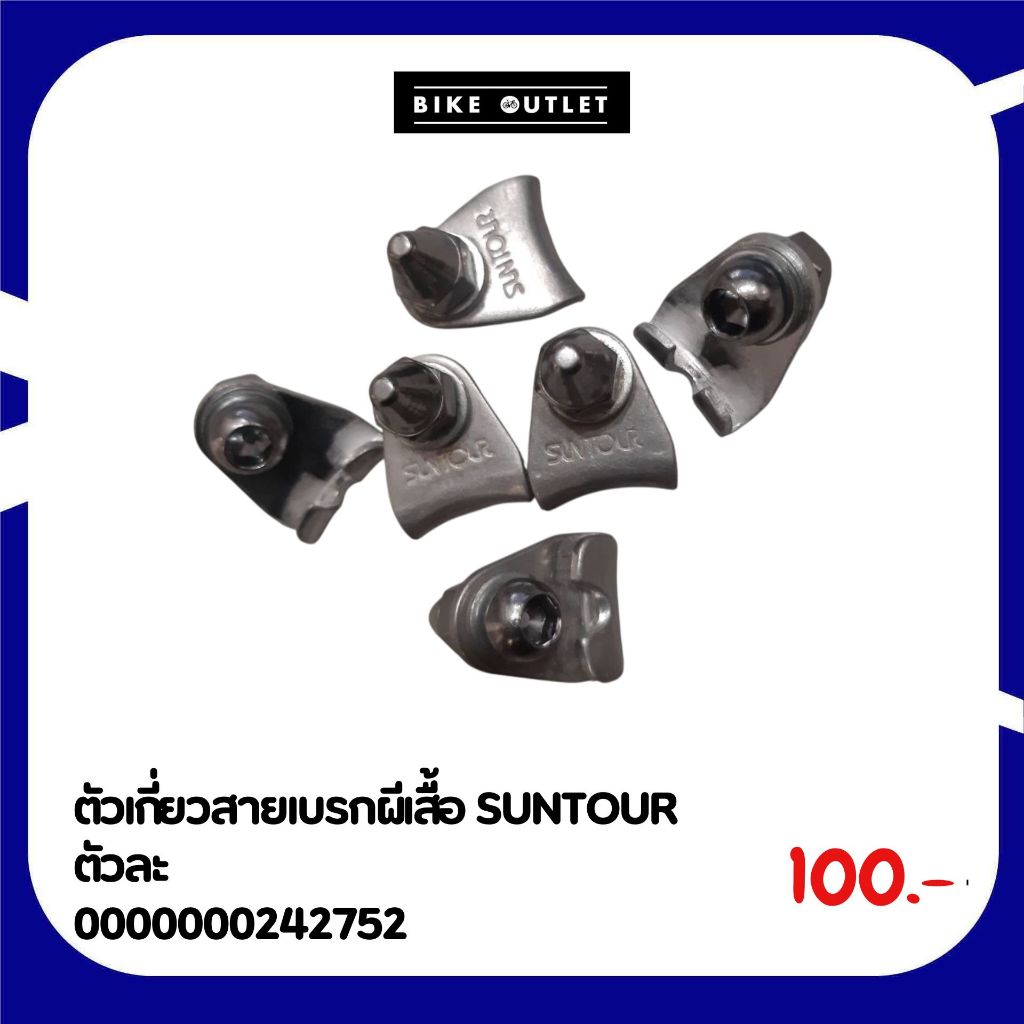 ตัวเกี่ยวสายเบรกผีเสื้อจักรยาน SUNTOUR ตัวละ 100 บาท