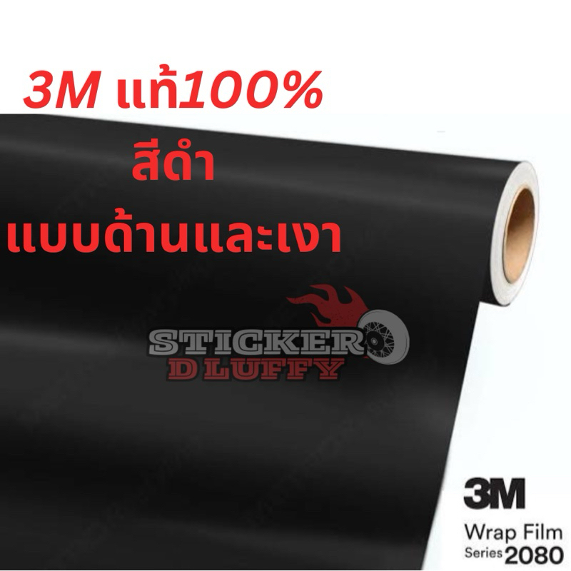 (3M แท้100%)(S) สติ๊กเกอร์ 3M 2080 G12 ดำเงา และ M12 ดำด้าน Wrap Film ผลิตในเยอรมัน คุณภาพอเมริกา