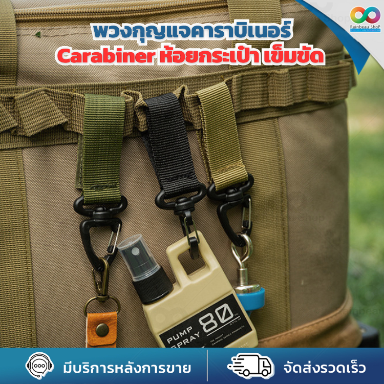 🌈RBS🌈พวงกุญแจคาราบิเนอร์ Carabiner ห้อยกระเป๋า เข็มขัด อเนกประสงค์ สำหรับ ตั้งแคมป์ปิ้ง น้ำหนักเบา ใช้งานง่าย พกพาสะดวก