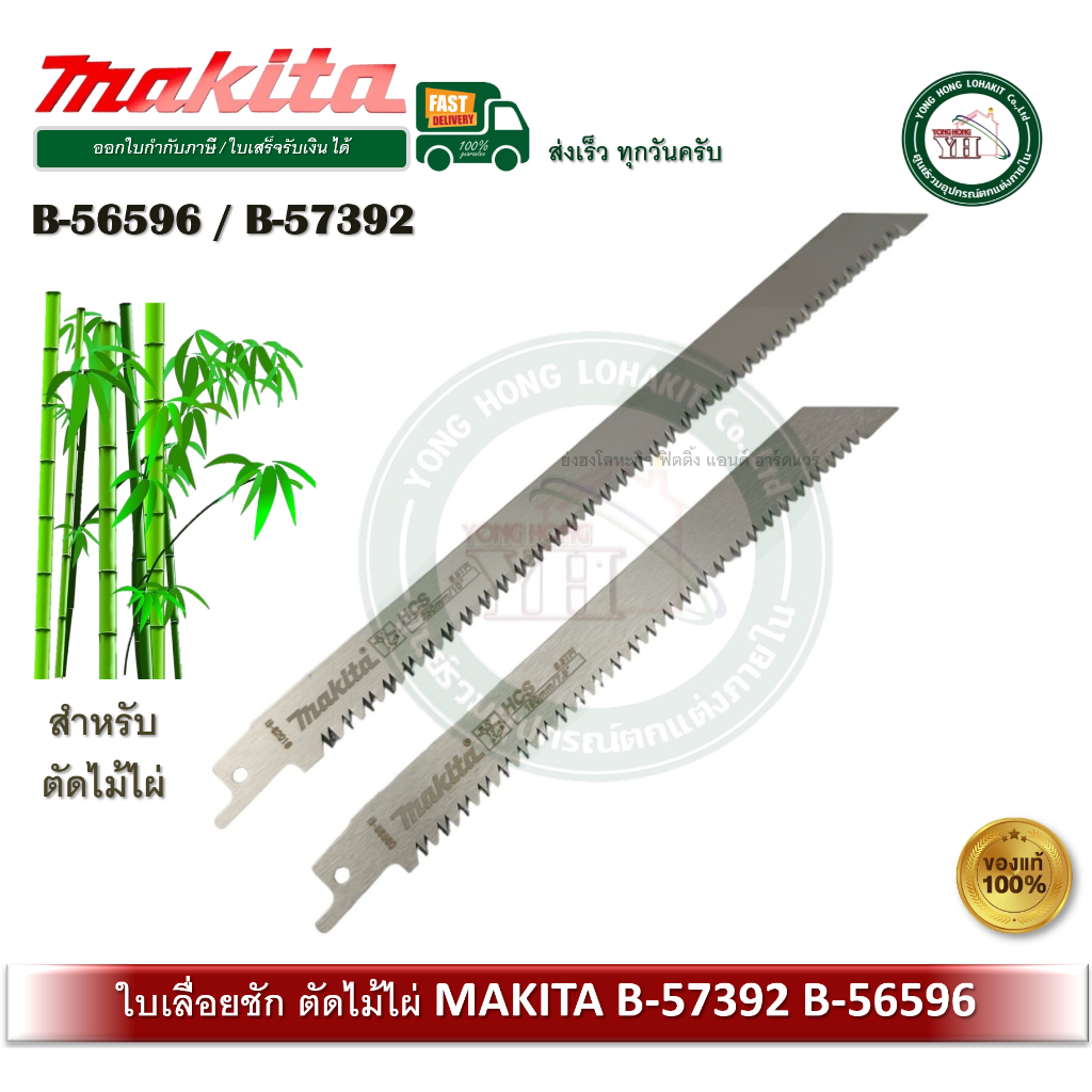 ใบเลื่อยชัก MAKITA ตัดไม้ไผ่ B-57392 B-56596 ราคาต่อ 1 ใบ
