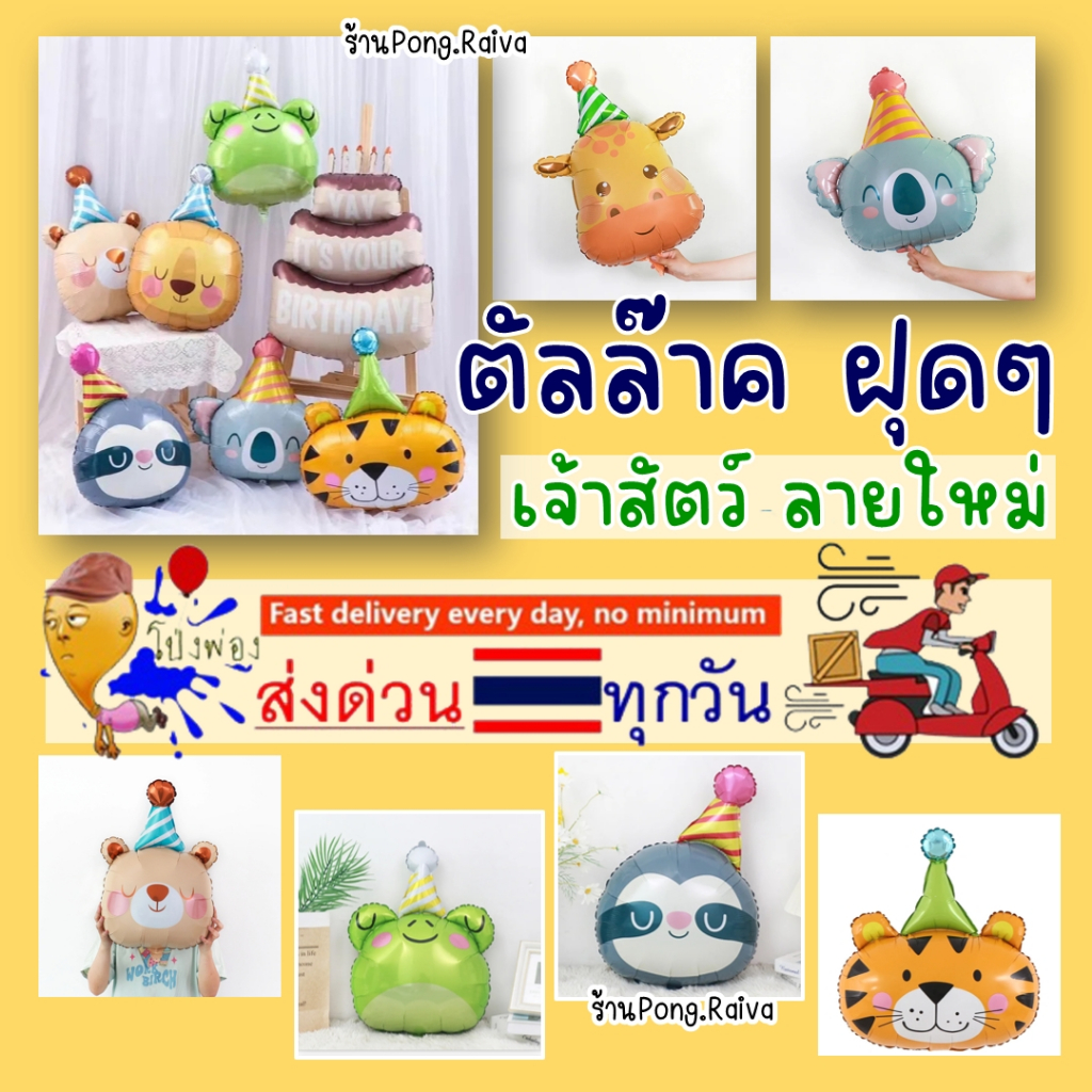 ร้านไทย ลูกโป่งลายสัตว์ ตัลร๊ากมาก ลูกโป่งหมี ลูกโป่งกบ ลูกโป่งสัตว์