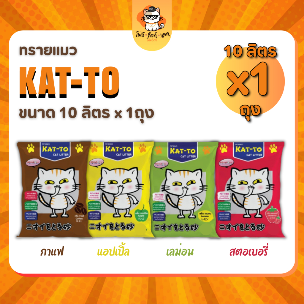 KATTO ทรายแมว แคทโตะ ขนาด 10ลิตร x 1ถุง