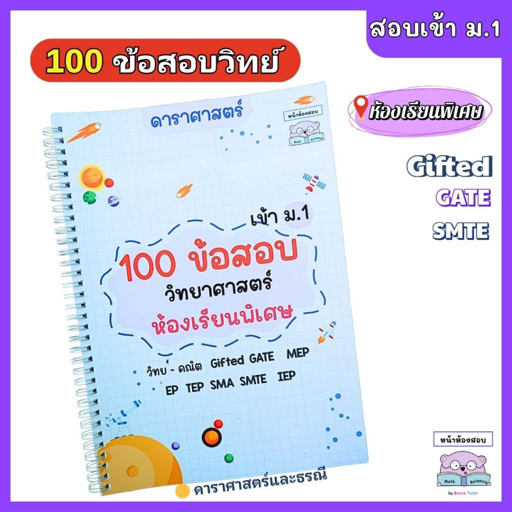 100 ข้อสอบวิทยาศาสตร์ Gifted เข้า ม.1 ดาราศาสตร์