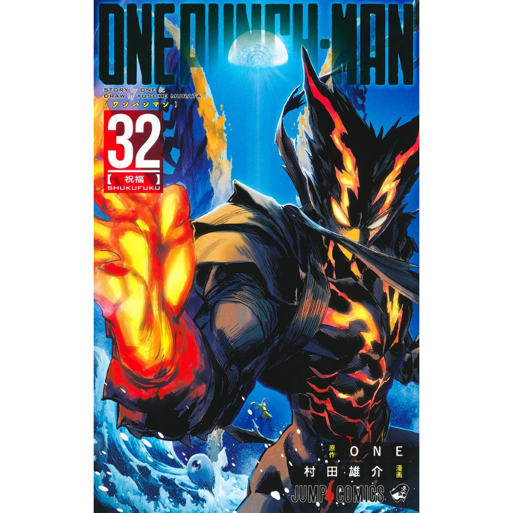 พร้อมส่งเล่ม 32 การ์ตูนภาษาญี่ปุ่น วันพันช์แมน ONE PUNCH MAN ฉบับภาษาญี่ปุ่น เล่ม 1 - 32 ワンパンマン