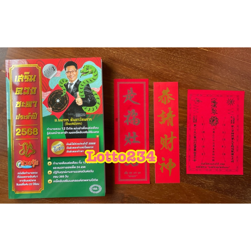 หนังสือ เสริมดวงชะตา ปี2568 ฮวงจุ้ย อ.ธนากร ซินแสมังกร ดูดวง ปฏิทินดูฤกษ์ ไหว้เจ้า ตั้งตี่จูเอี๊ยะ องค์ไท้ส่วย
