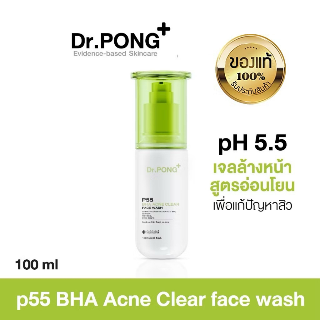 Dr.PONG P55 ACNE CLEAR FACE WASH เจลล้างหน้าสูตรอ่อนโยน สำหรับคนเป็นสิว (ขวดใหม่)