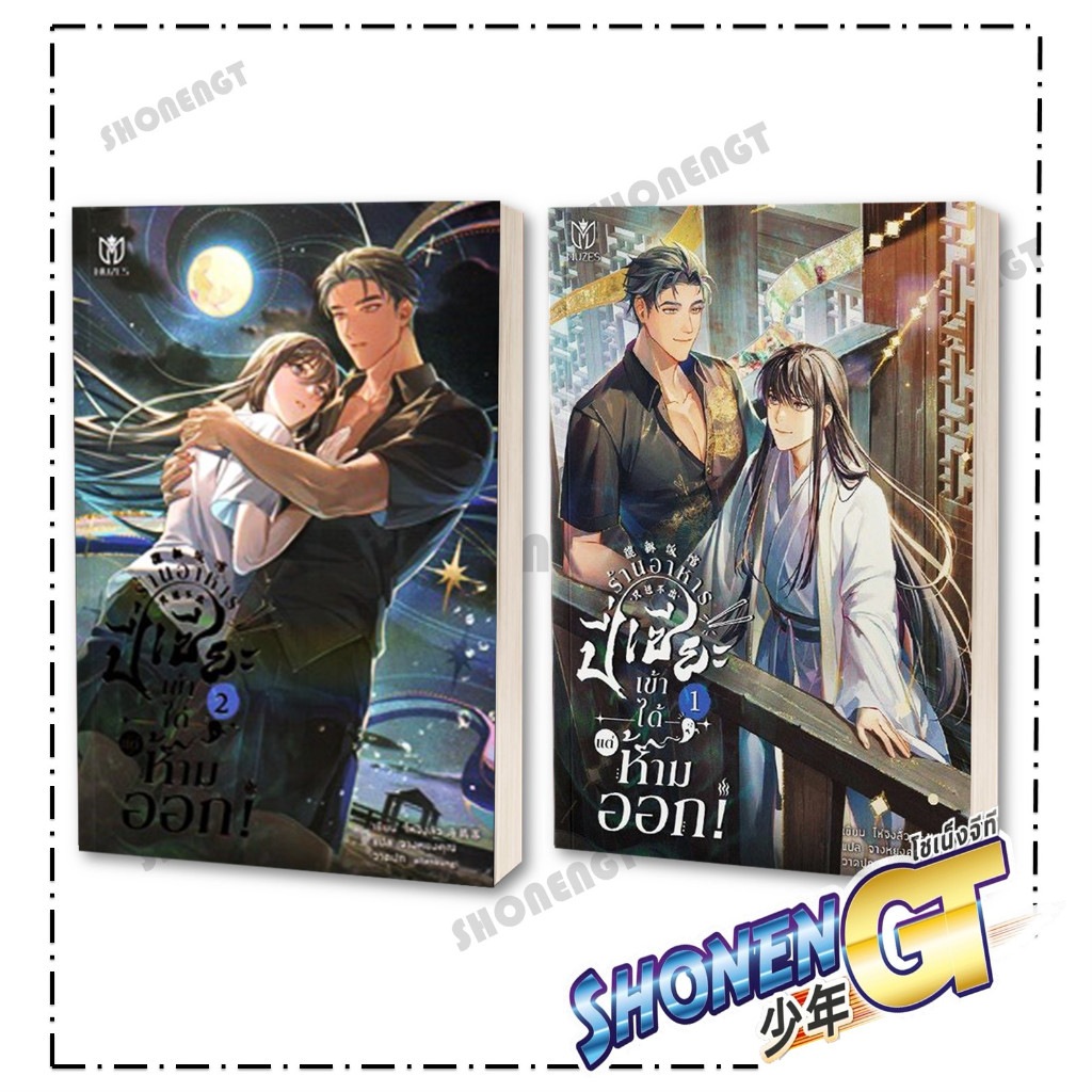 หนังสือ ร้านอาหารปี่เซี๊ยะเข้าได้แต่ห้ามออก เล่ม 1-2 ผู้เขียน ไห่จิงลั่ว สำนักพิมพ์ Muzes Books