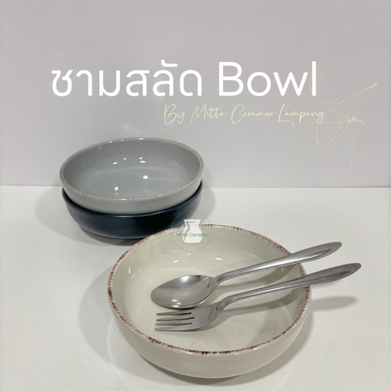 [พร้อมส่ง] ชามสลัด Salad Bowl ขนาด 7 นิ้ว สไตล์เกาหลี มีให้เลือก 3 แบบ ทนความร้อน สามารถเข้าไมโครเวฟได้