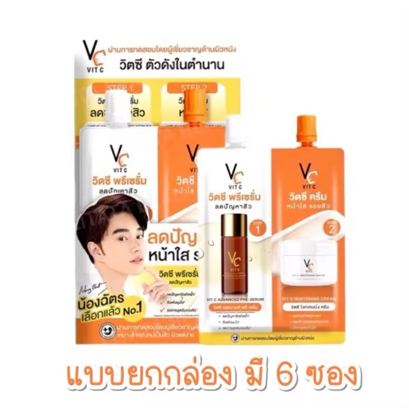 [ซื้อในไลฟ์ลด50%ของแท้] 1 กล่อง 6ซอง ดับเบิ้ลวิตซี Vit Cน้องฉัตร ซองคู่ 2 in 1 VC เซรั่ม+ครีม