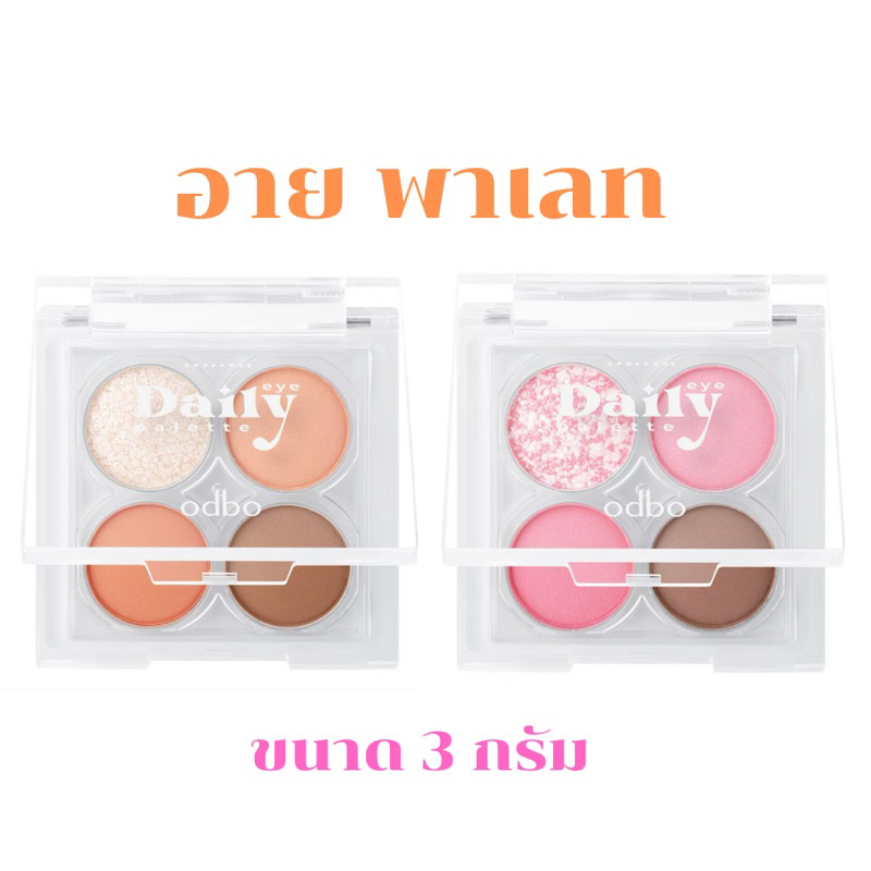 ODBO โอดีบีโอ เดลีอาย พาเลท 3ก.