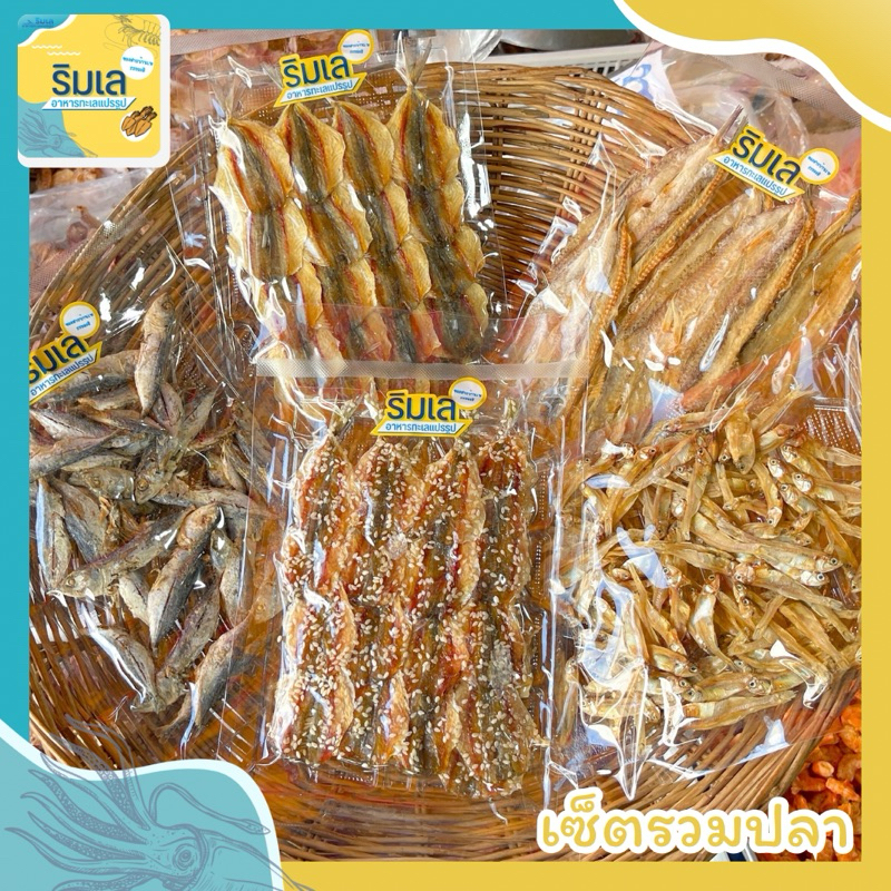 (โค้ด50% จ่ายเพียง 87.-) ของฝากวันปีใหม่ เซ็ต1 รวมปลาทะเล