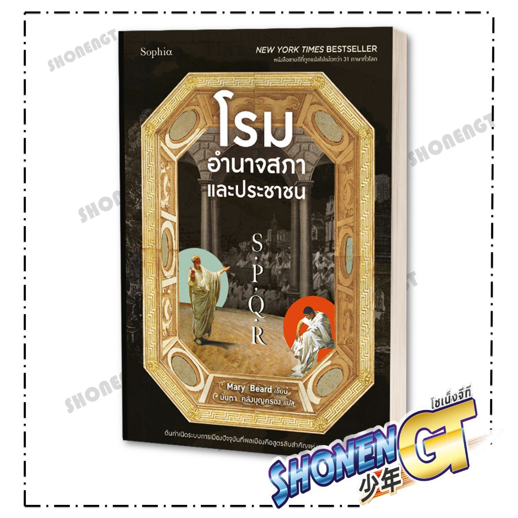หนังสือ S.P.Q.R โรม อำนาจสภาและประชาชน ผู้เขียน Mary Beard สำนักพิมพ์ Sophia