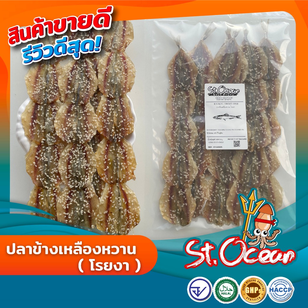 ปลาข้างเหลืองหวานโรยงา  คุณภาพส่งออก มาตรฐาน อ.ย. Halal GMP HACCP